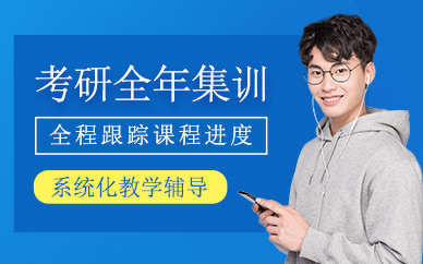 考研全年集訓班