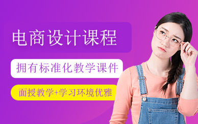 佛山電商設(shè)計培訓(xùn)