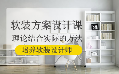 佛山軟裝設(shè)計(jì)課程
