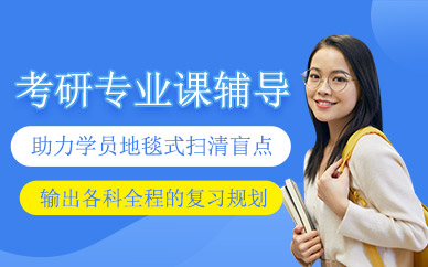 考研專業(yè)課一對(duì)一輔導(dǎo)