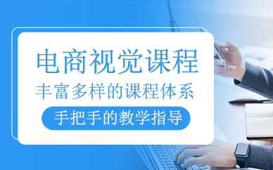 贛州電商視覺設(shè)計(jì)課程