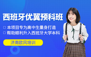 濟南歐風西班牙國際本科預科班