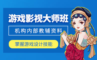 上海影視游戲培訓(xùn)班