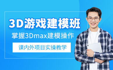 上海3dmax游戲模型培訓