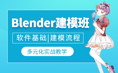 上海blender培訓(xùn)