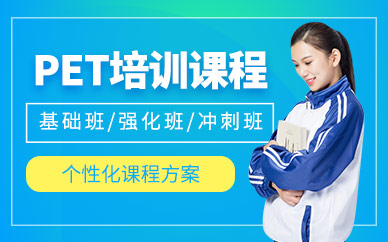 pet考試培訓(xùn)