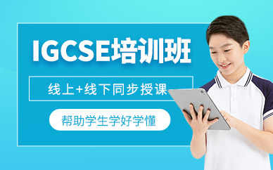 igcse培訓班
