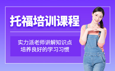 托福補(bǔ)習(xí)