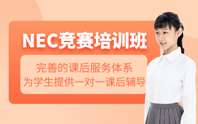 NEC競賽培訓