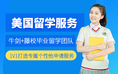 美國留學咨詢中介