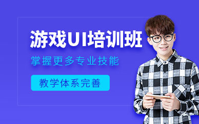 北京游戲ui培訓(xùn)班