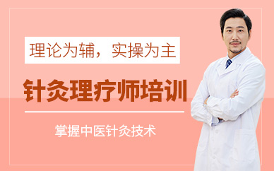 中醫(yī)針灸線上培訓