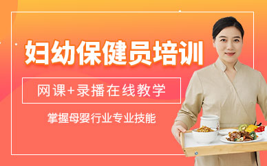 婦幼保健員網(wǎng)課