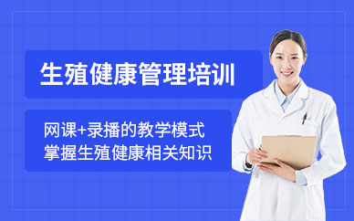生殖健康管理師網(wǎng)課