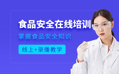食品安全在線培訓(xùn)課