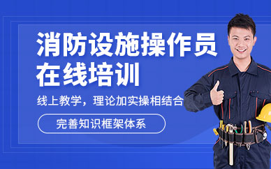 消防設施操作員在線課程
