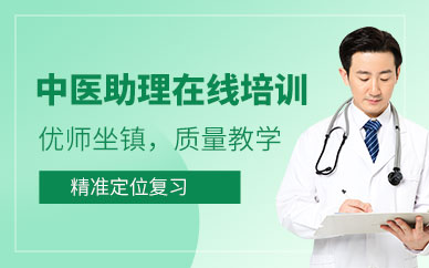 中医助理医师在线课程