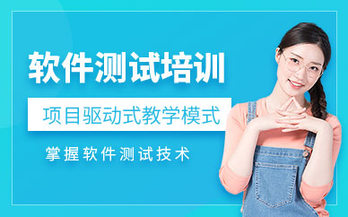 成都軟件測(cè)試技巧培訓(xùn)