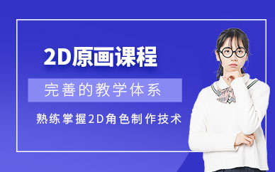 西安原畫培訓課程