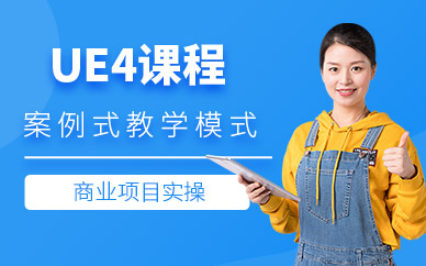西安ue4培訓(xùn)班