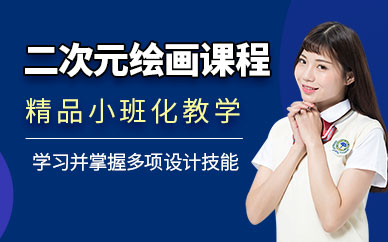 西安二次元手繪培訓(xùn)