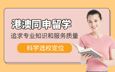 香港澳門留學中介