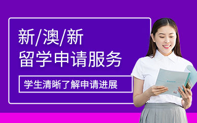 出國留學(xué)培訓(xùn)機(jī)構(gòu)