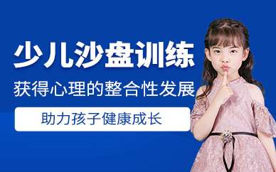 寧波兒童沙盤(pán)心理訓(xùn)練