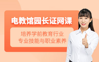 電教館園長證網(wǎng)課