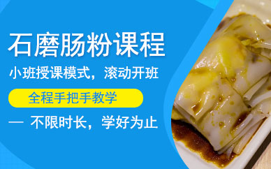 石磨腸粉課程