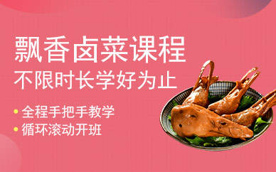 飄香鹵菜培訓(xùn)