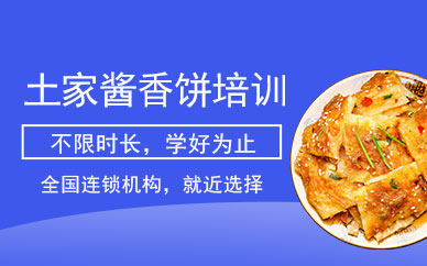 土家醬香餅培訓班