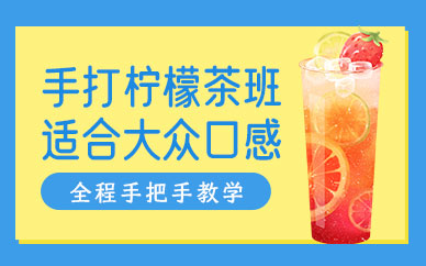 手打檸檬茶培訓(xùn)