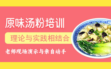 原味湯粉技術(shù)培訓(xùn)
