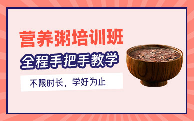 營養(yǎng)粥培訓(xùn)