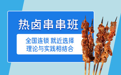 熱鹵串串培訓(xùn)