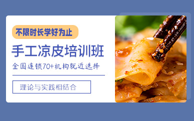 手工涼皮技術培訓