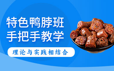 特色鴨脖培訓