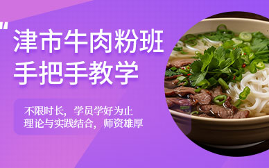 正宗津市牛肉粉培訓