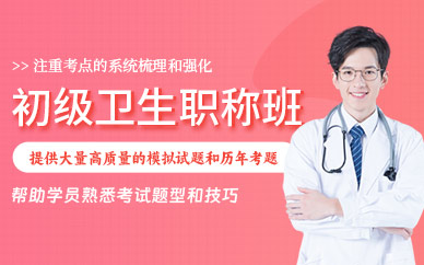 初級(jí)衛(wèi)生職稱考試網(wǎng)課
