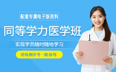 同等學力醫(yī)學線上培訓班
