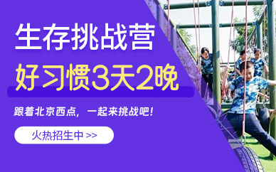 北京青少年五一夏令營