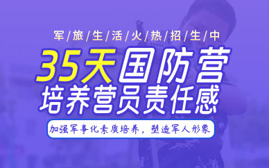 南昌少年軍事化夏令營(yíng)