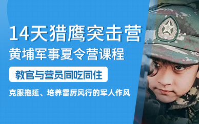 北京獵鷹特訓夏令營