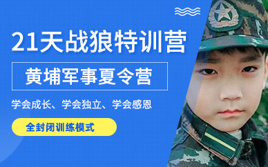 北京戰(zhàn)狼特訓(xùn)夏令營
