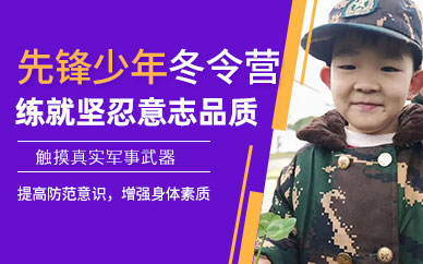 北京少年軍旅冬令營