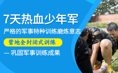 北京7天軍事營