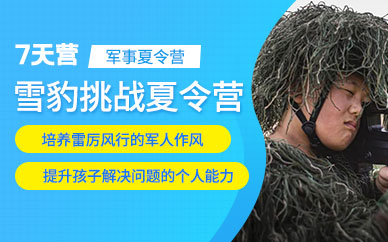 北京兒童7天軍事訓練營