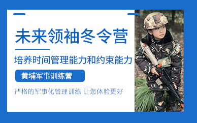 北京寒假軍事化冬令營