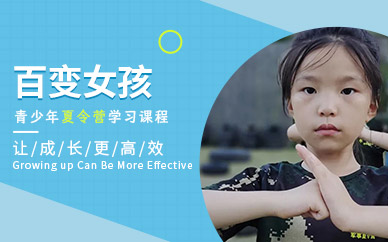 百變女孩青少年夏令營